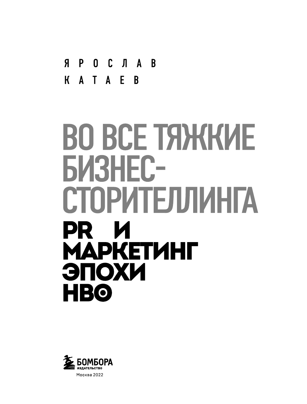 Во все тяжкие бизнес-сторителлинга. PR и маркетинг эпохи HBO - фото №6