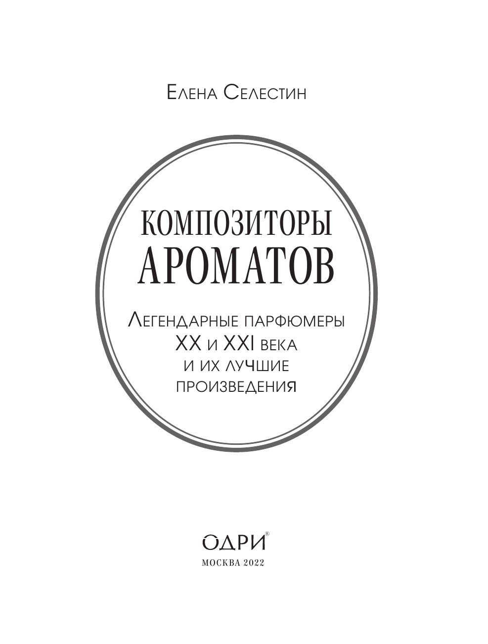 Композиторы ароматов. Легендарные парфюмеры ХХ и XXI веков и их лучшие произведения - фото №19