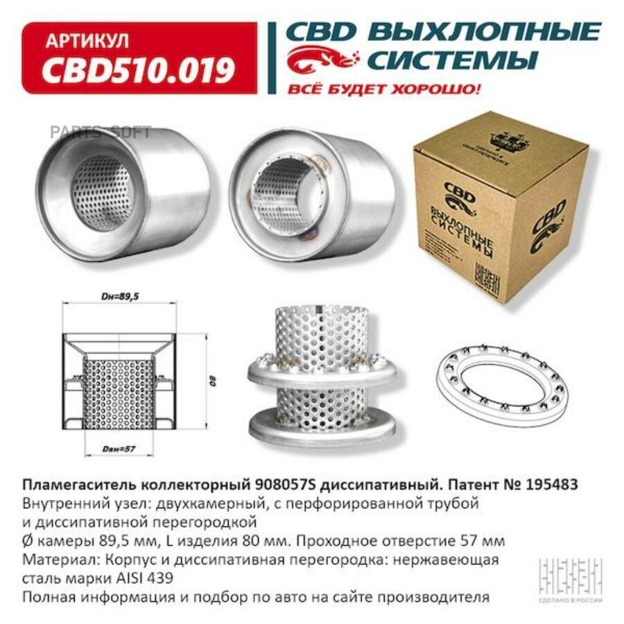 CBD CBD510.019 Пламегаситель коллекторный 908057S диссипативный CBD510.019