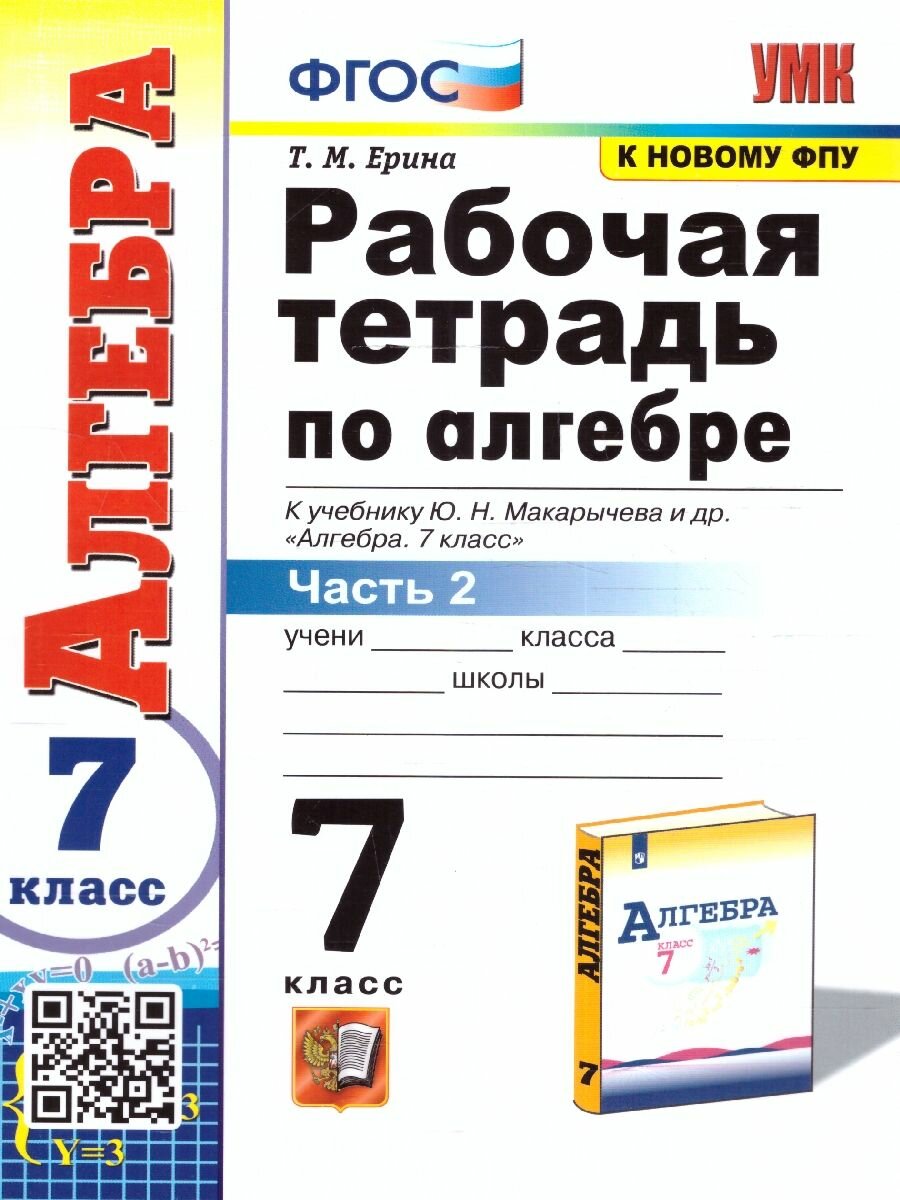 Алгебра 7 класс. Рабочая тетрадь. Часть 2 (к новому ФПУ) ФГОС