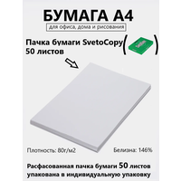 Бумага А4 офисная 50 листов Светокопи Svetocopy "Classic" для печати, принтера , плотность 80 г/м2, белизна 146%, в индивидуальной упаковке