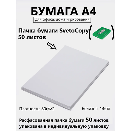 Бумага А4 офисная 50 листов Светокопи Svetocopy "Classic" для печати, принтера , плотность 80 г/м2, белизна 146%, в индивидуальной упаковке