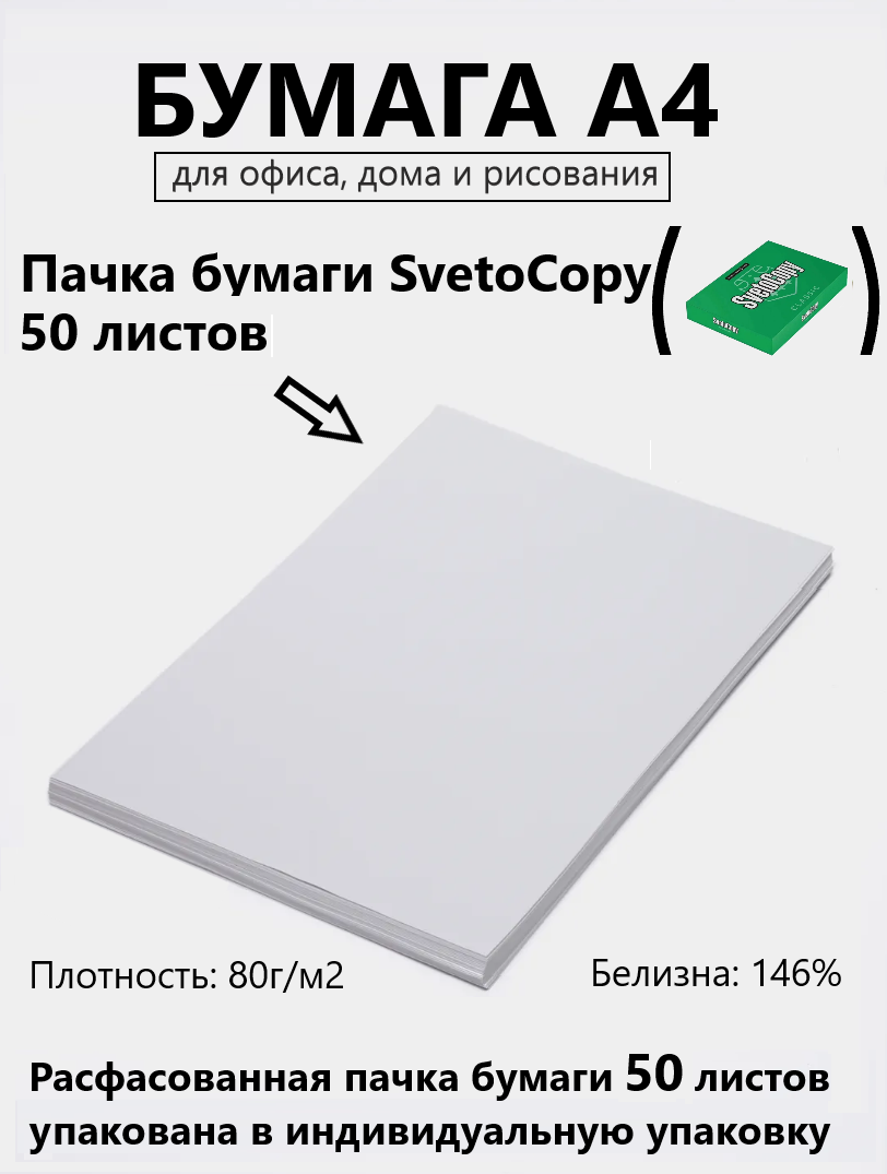 Бумага А4 офисная 50 листов Светокопи Svetocopy "Classic" для печати, принтера , плотность 80 г/м2, белизна 146%, в индивидуальной упаковке