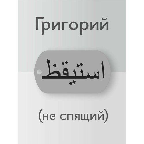 Подвеска, серебристый подвеска илья кулон имя на арабском