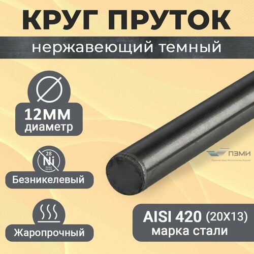 Круг нержавеющий 12 мм. Длина 50 мм ( 5 см ) Пруток Нержа сталь Аisi420 20Х13 Темный холоднокатаный, болванка