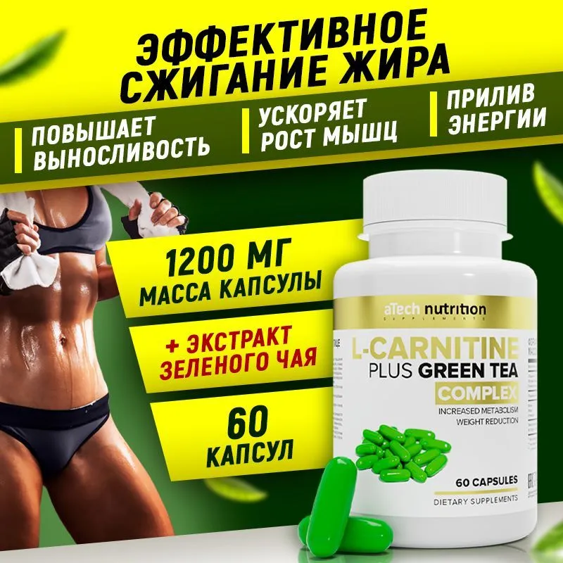 L-CARNITINE + GREEN TEA 1200мг, 60 желатиновых капсул (1200 мг), aTech nutrition