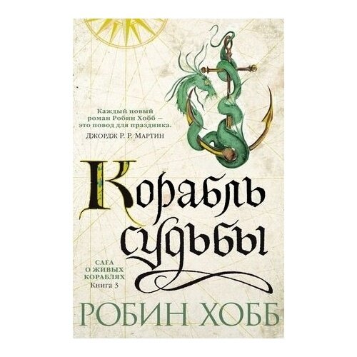 Сага о Живых Кораблях: Книга 3. Корабль судьбы - фото №4