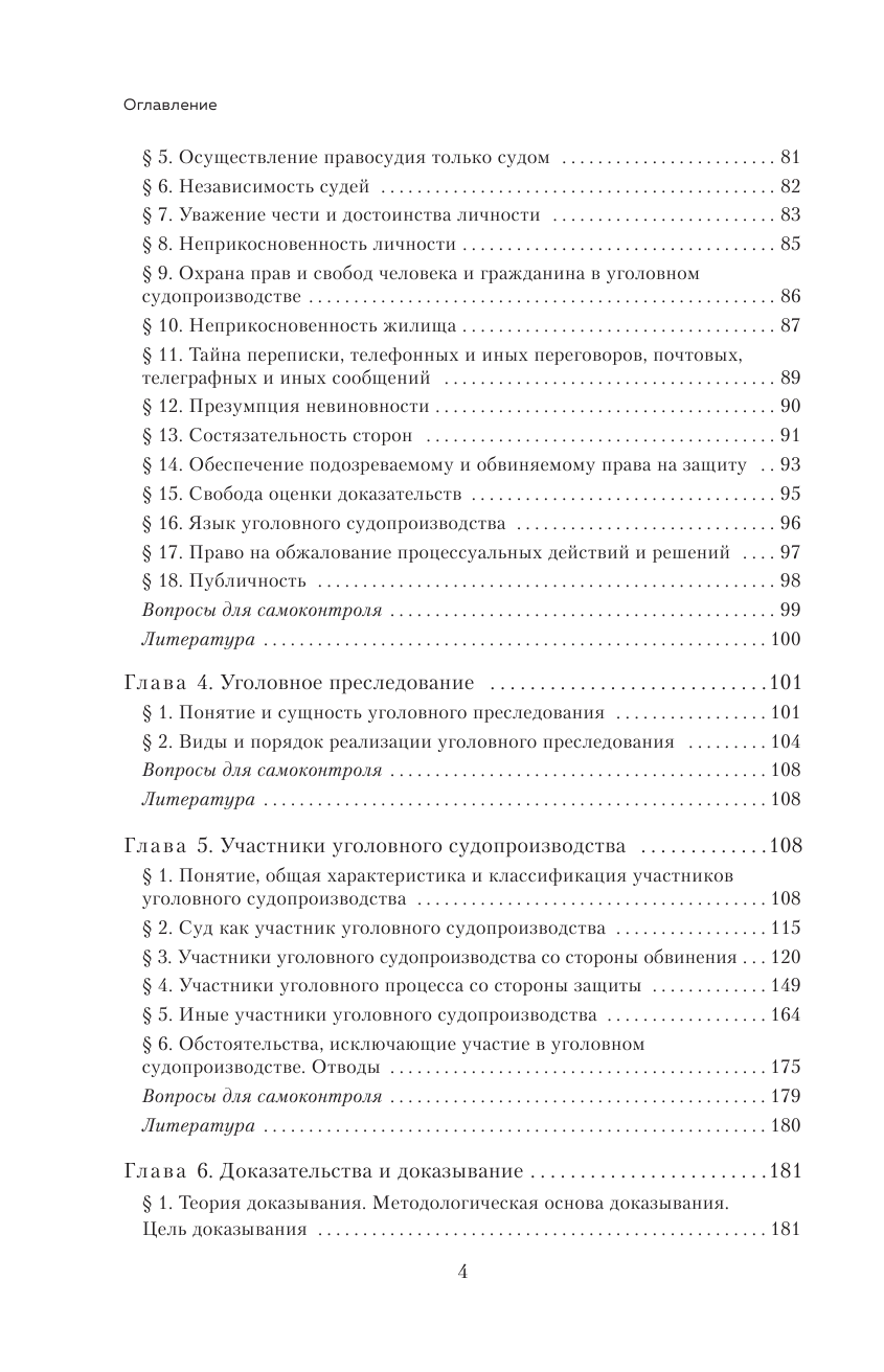 Уголовный процесс. Учебник. (Григорьев Виктор Николаевич, Победкин Александр Викторович, Яшин Василий Николаевич) - фото №4