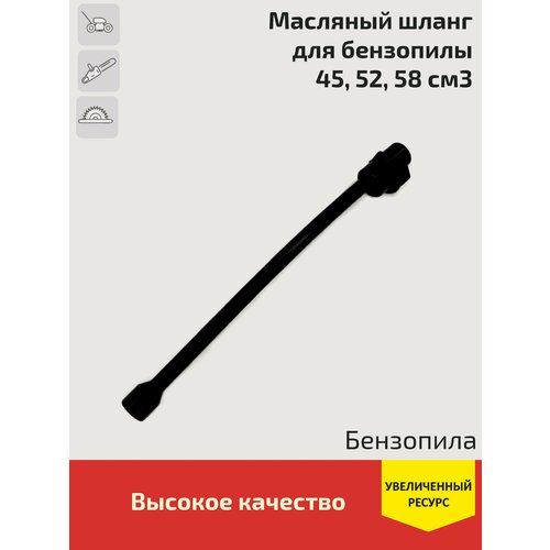 Масляный шланг для бензопилы 4500 5200 5800 (45cc 52cc 58cc) complete gaskets for chinese chainsaw 4500 5200 5800 45cc 52cc 58cc 2kit