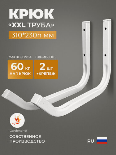 Изображение товара Крюк настенный "К-20XXL" для велосипеда, колес, лыж. GardenChef. Белый. 2шт.