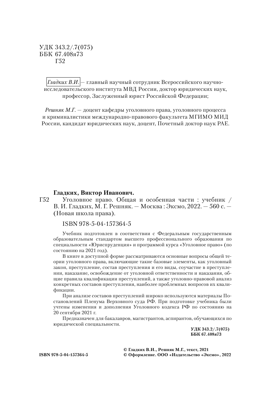 Уголовное право. Общая и особенная части. Учебник - фото №9