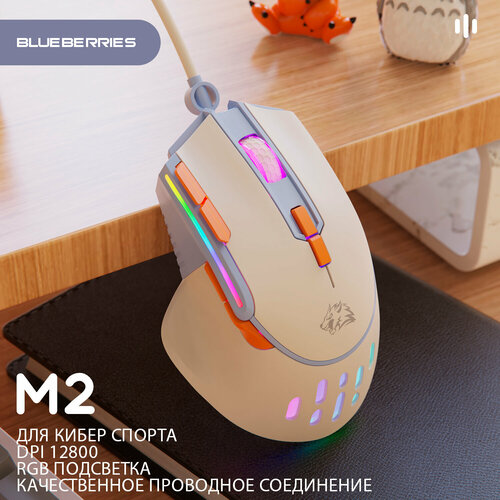 Мышь игровая Wolf M2 RGB Blueberry, проводная