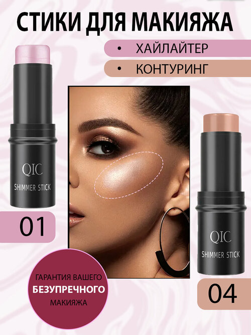 Набор румяна стик QIC SHIMMER STICK для лица 3 в 1 кремовые для макияжа, хайлайтер, контуринг, тон 01 и тон 04