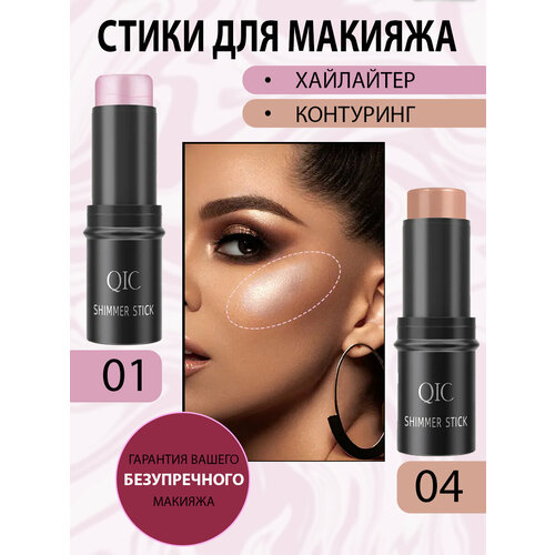 Набор румяна стик QIC SHIMMER STICK для лица 3 в 1 кремовые для макияжа, хайлайтер, контуринг, тон 01 и тон 04