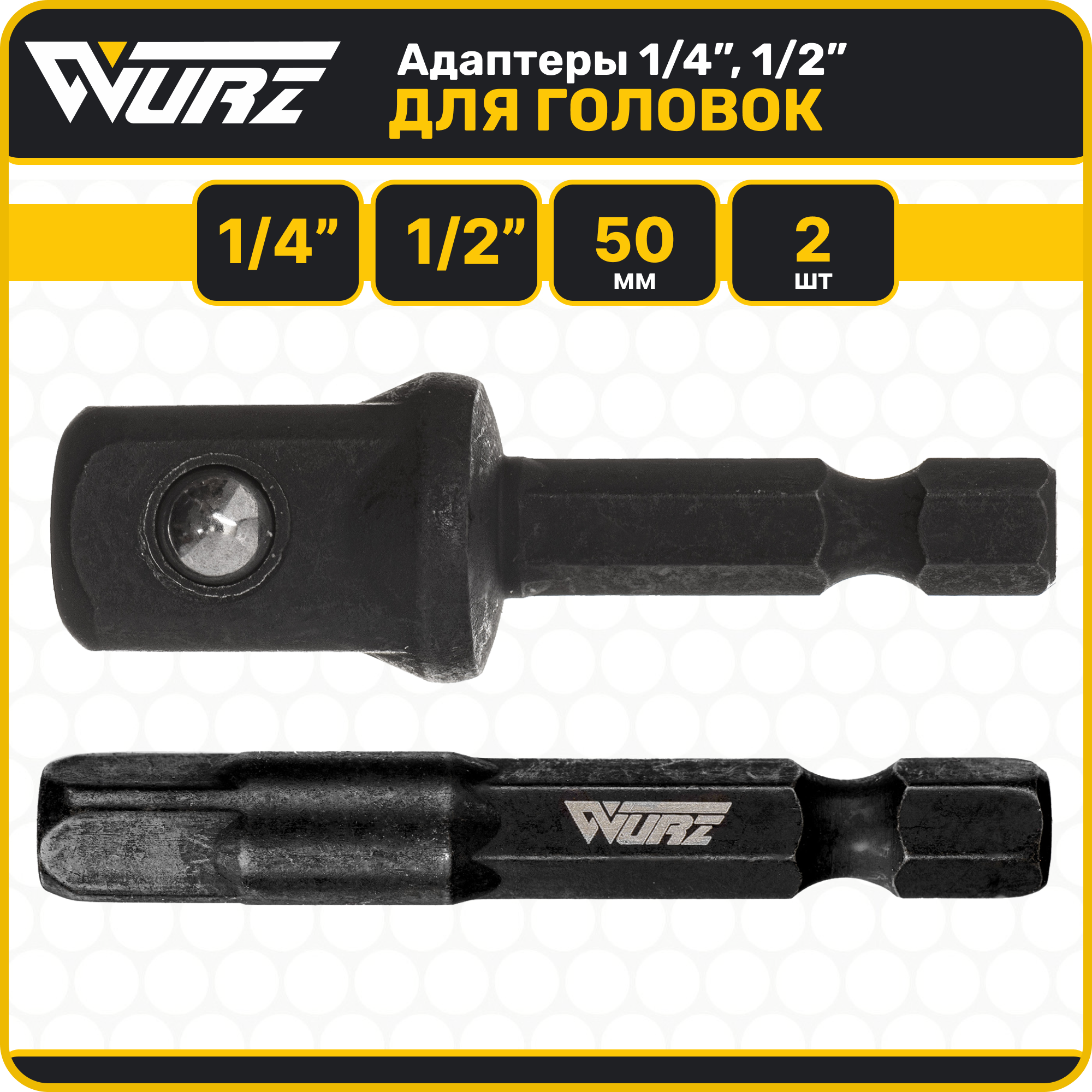 Адаптер для шуруповерта под головки 1/4" и 1/2" 50мм WURZ 14501250