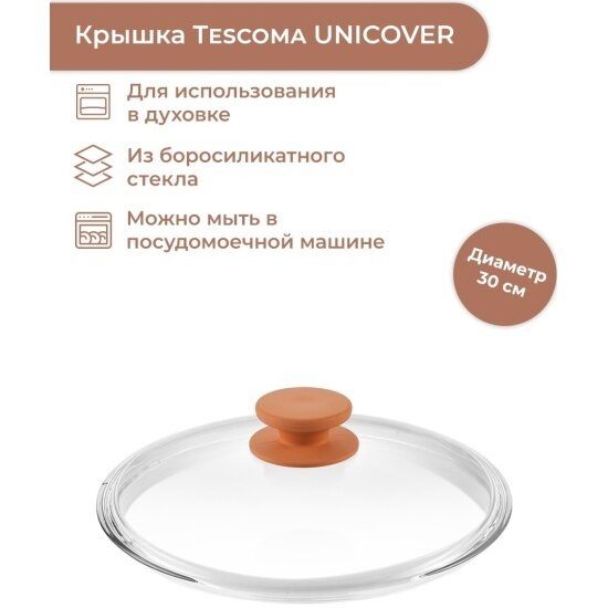 Крышка Tescoma UNICOVER 30 см (619090)