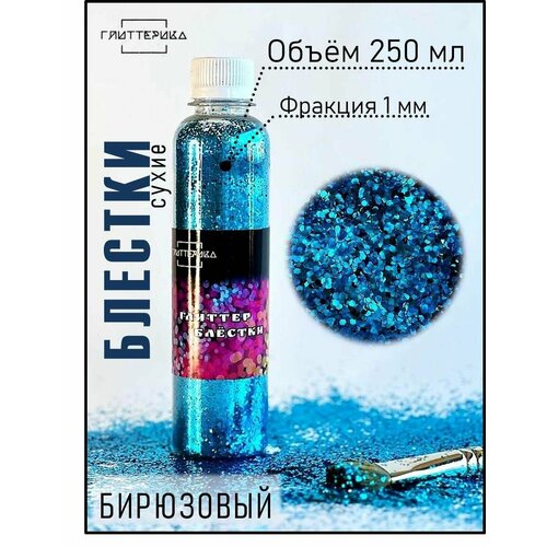 фото Блестки крупные для декора и творчества бирюзовые 250 мл 1 мм глиттерика