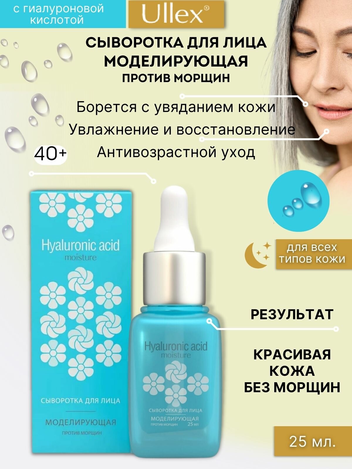 Ullex Hyaluronic Acid Moisture Сыворотка для лица против морщин моделирующая, 25 мл