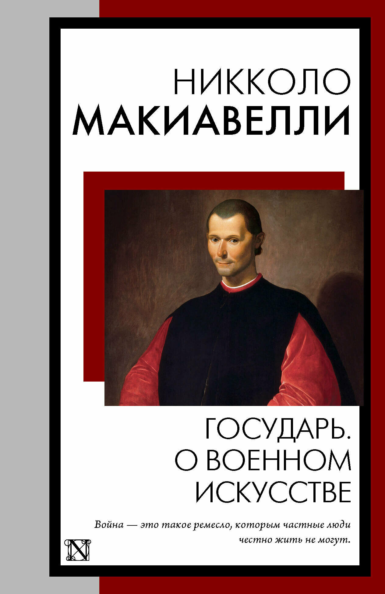 Государь. О военном искусстве (Макиавелли Никколо) - фото №1