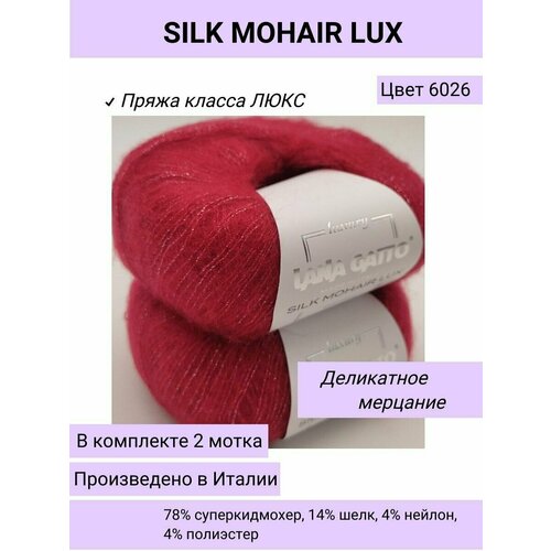 Пряжа для вязания (набор 2 шт.) Lana Gatto SILK MOHAIR LUX цвет 6026 темно-красный / супер кид мохер на шелке с люрексом