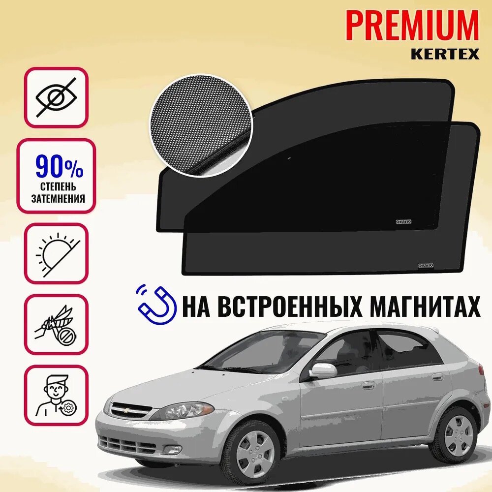 KERTEX PREMIUM (85-90%) Каркасные автоорки на встроенных магнитах на передние двери Chevrolet Lacetti седан