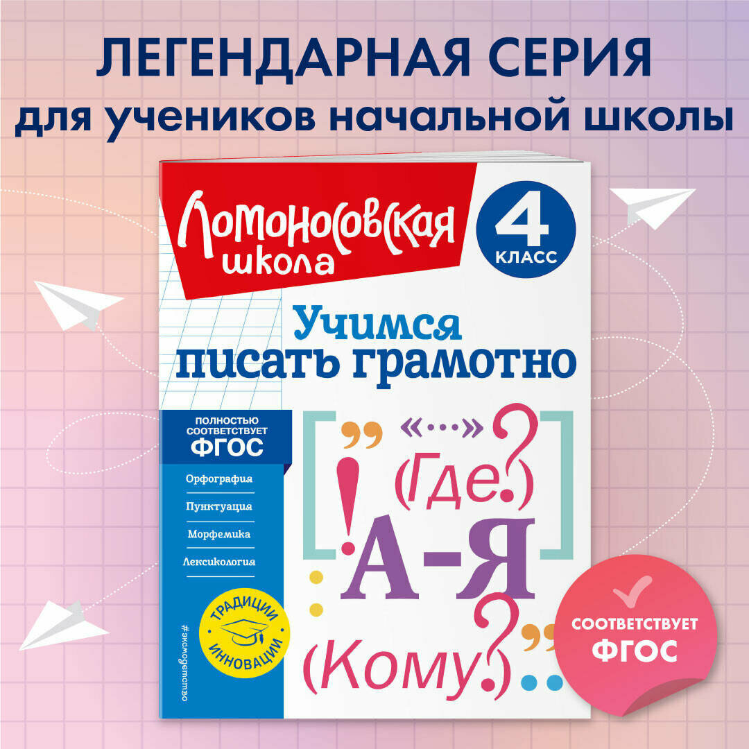 Иванов В. С. Учимся писать грамотно. 4 класс