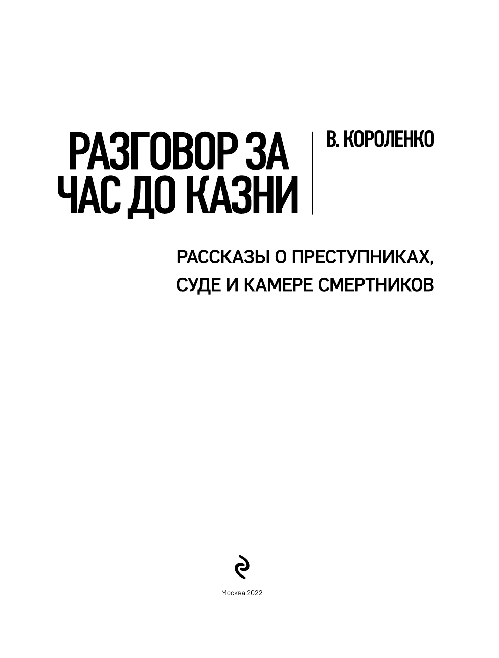 Разговор за час до казни Рассказы о преступниках суде и камере смертников - фото №7