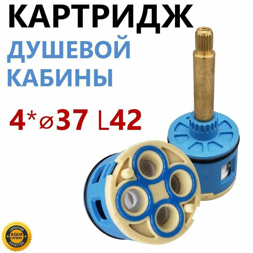 фото 4* D37 L42 Картридж переключения режимов для смесителя душевой кабины, 4 переключения положений, керамические пластины, шток шлицы