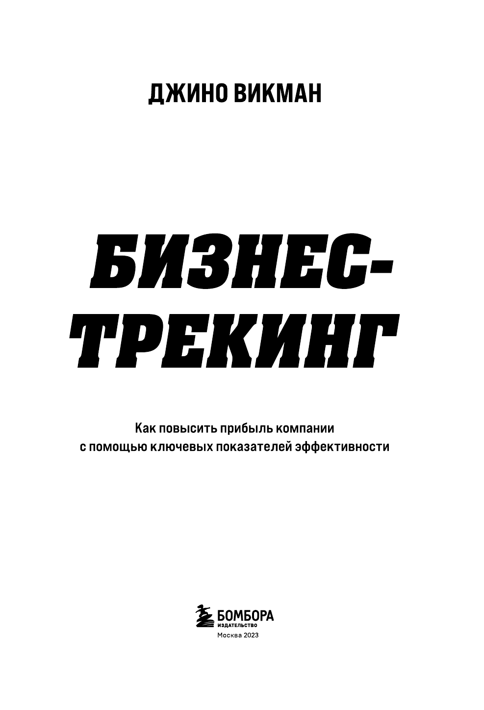 Бизнес-трекинг. Как повысить прибыль компании с помощью ключевых показателей эффективности - фото №7