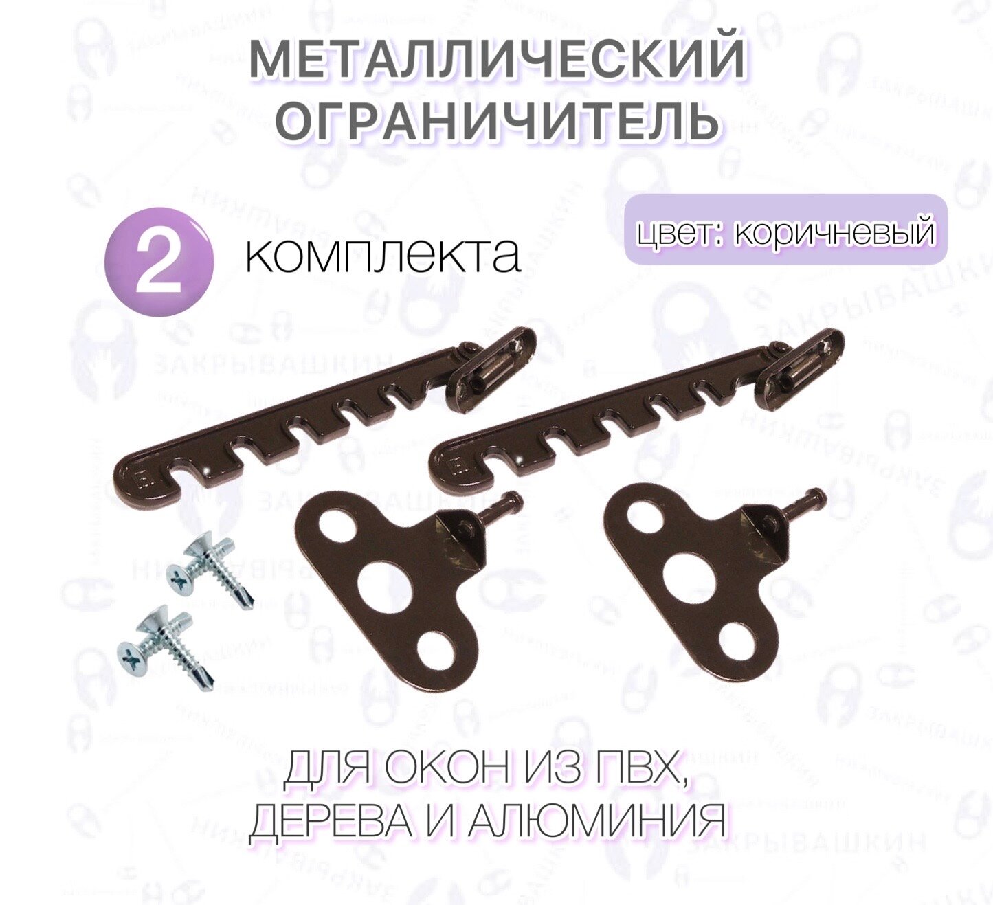 Металлический ограничитель оконный гребенка 5 уровней фиксации цвет коричневый 2 комплекта