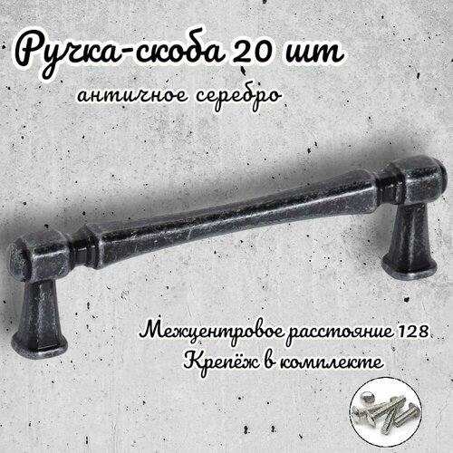Ручка-скоба Inred IN.01.4150.128. AS античное серебро, комплект 20 шт, ручка для шкафов и комодов, для кухонного гарнитура, для мебели серебристый