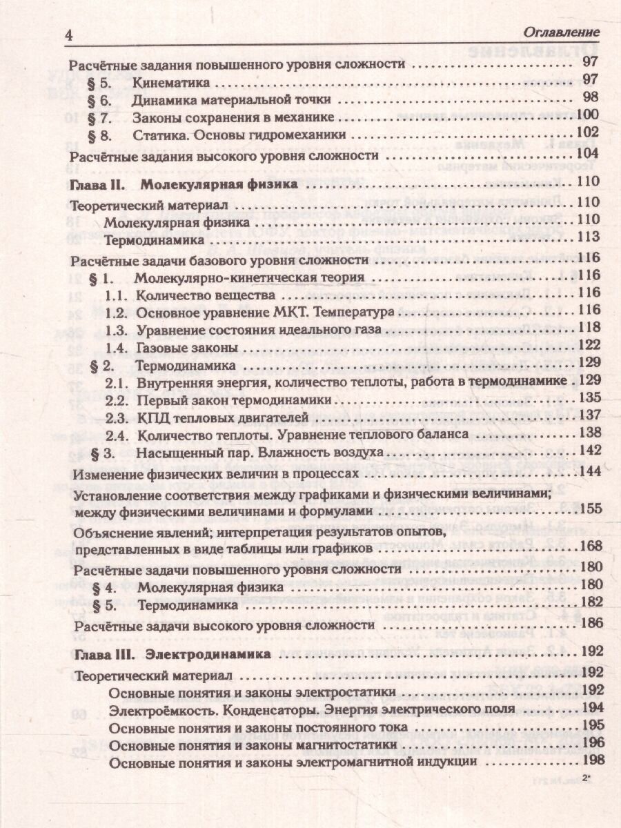 Физика. ЕГЭ-2024. 10–11 классы. Тематический тренинг. Все типы заданий - фото №12