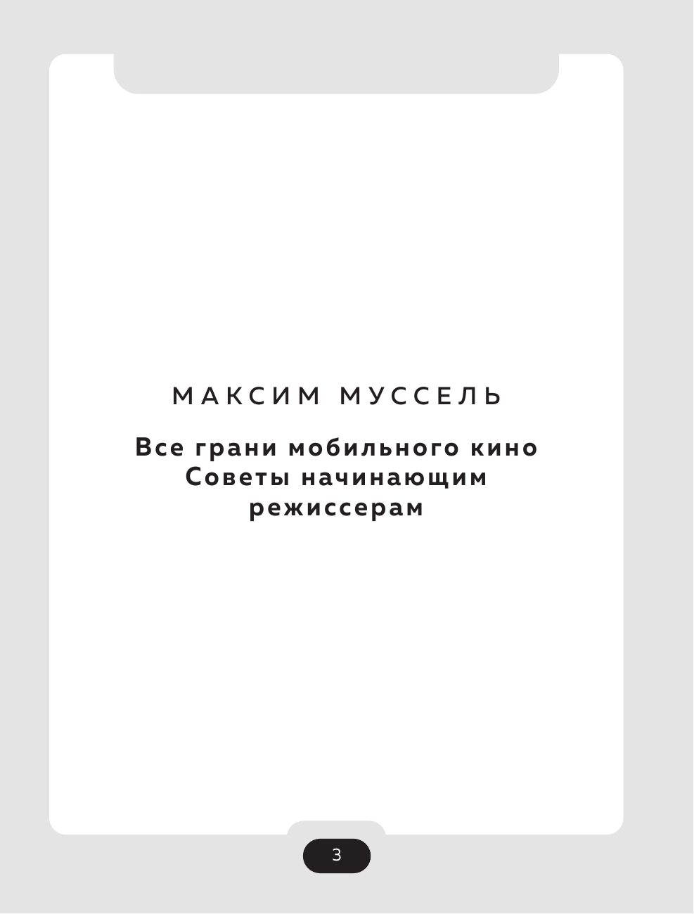 Все грани мобильного кино. Как профессионально снимать кино на смартфон - фото №7