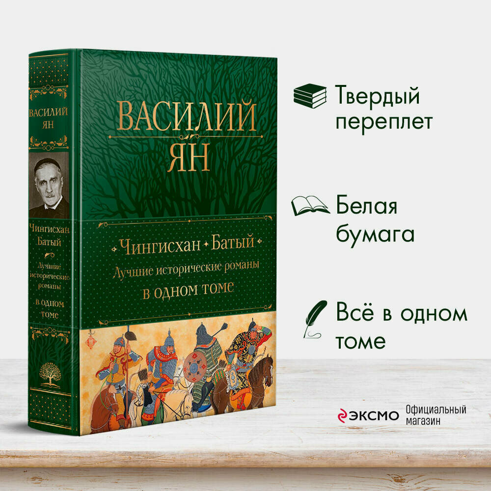 Ян В.Г. Чингисхан. Батый. Лучшие исторические романы в одном томе