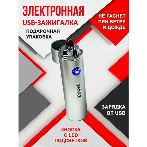 Электронная зажигалка с USB зарядкой