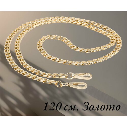 Цепь 120 см. на карабинах для сумки, рюкзака, клатча. 1 шт. Металл. Цвет 