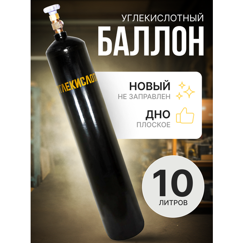 баллон газовый углекислотный пнтз 10 л Баллон углекислотный 10л Ярпожинвест шовный