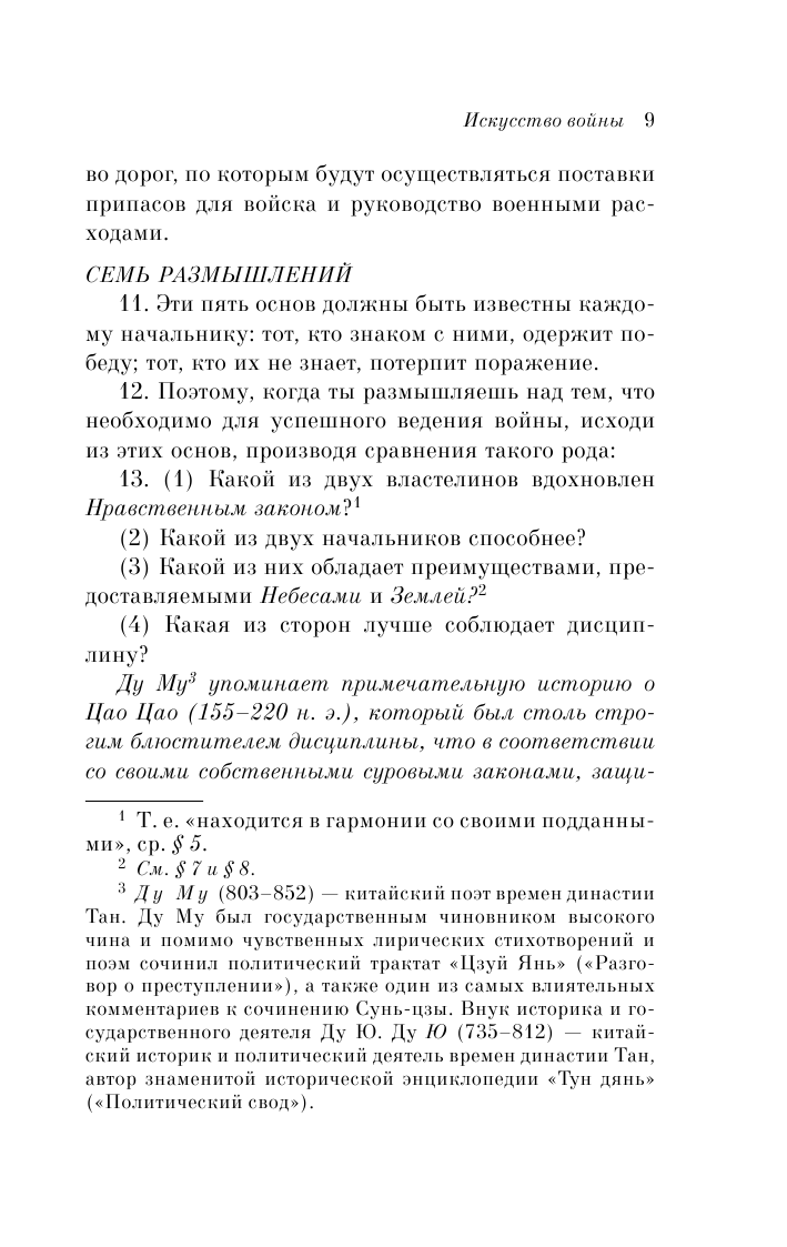 Искусство войны (Сунь-Цзы) - фото №11