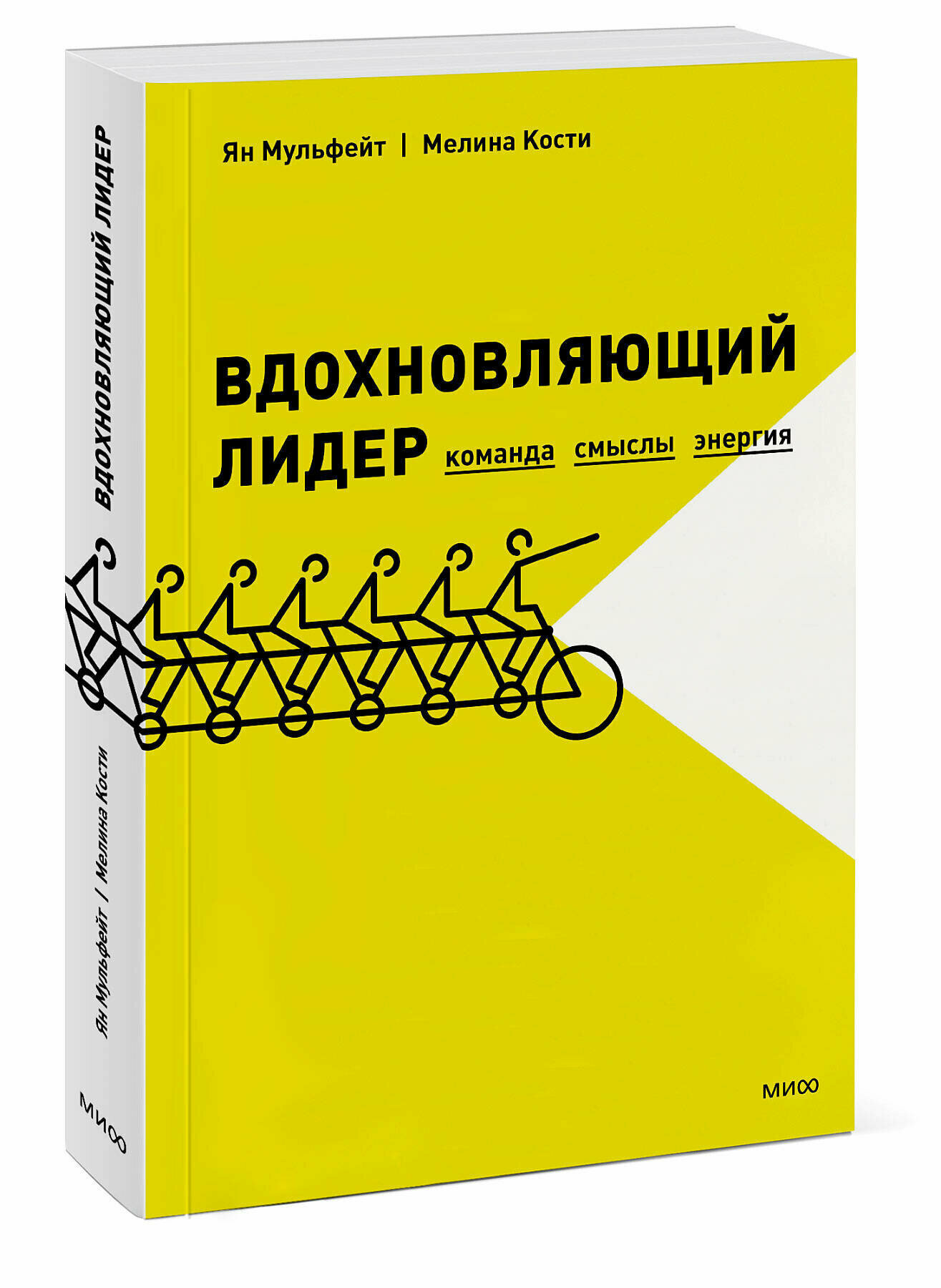 Ян Мульфейт, Мелина Кости. Вдохновляющий лидер. Команда. Смыслы. Энергия