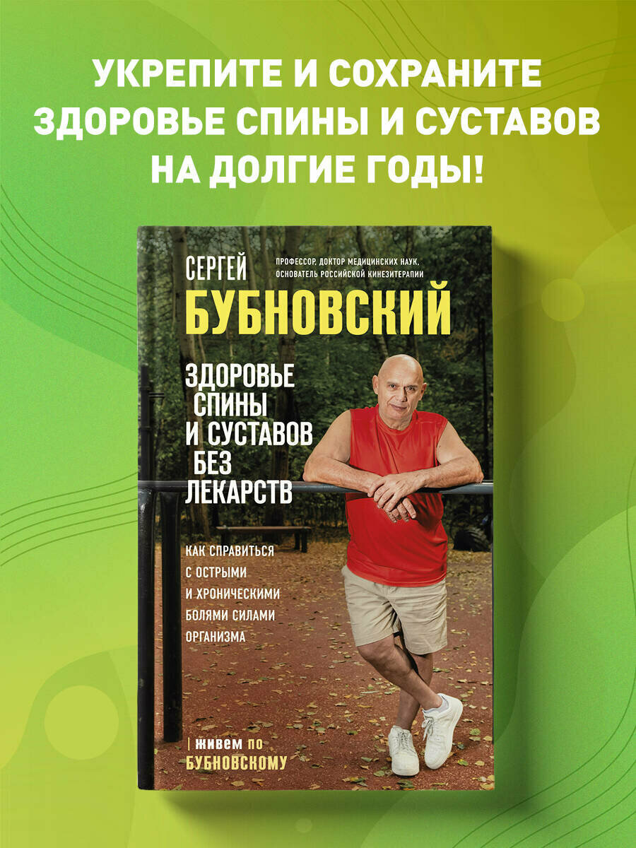 Здоровье спины и суставов без лекарств. Как справиться с острыми и хроническими болями силами организма - фото №1