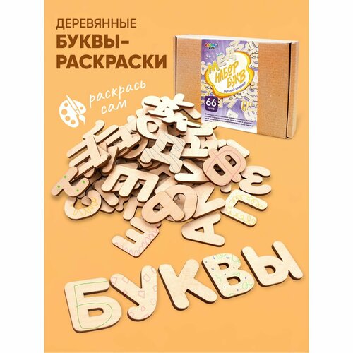 деревянные буквы раскраски изучаем буквы и слова радуга кидс Деревянные буквы-раскраски «Изучаем буквы и слова»