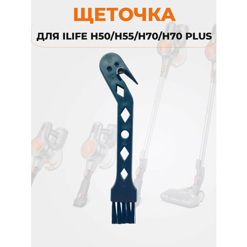 щеточка для ilife h50 h55 h70 h70 plus Щеточка для ILIFE H50/H55/H70/H70 Plus