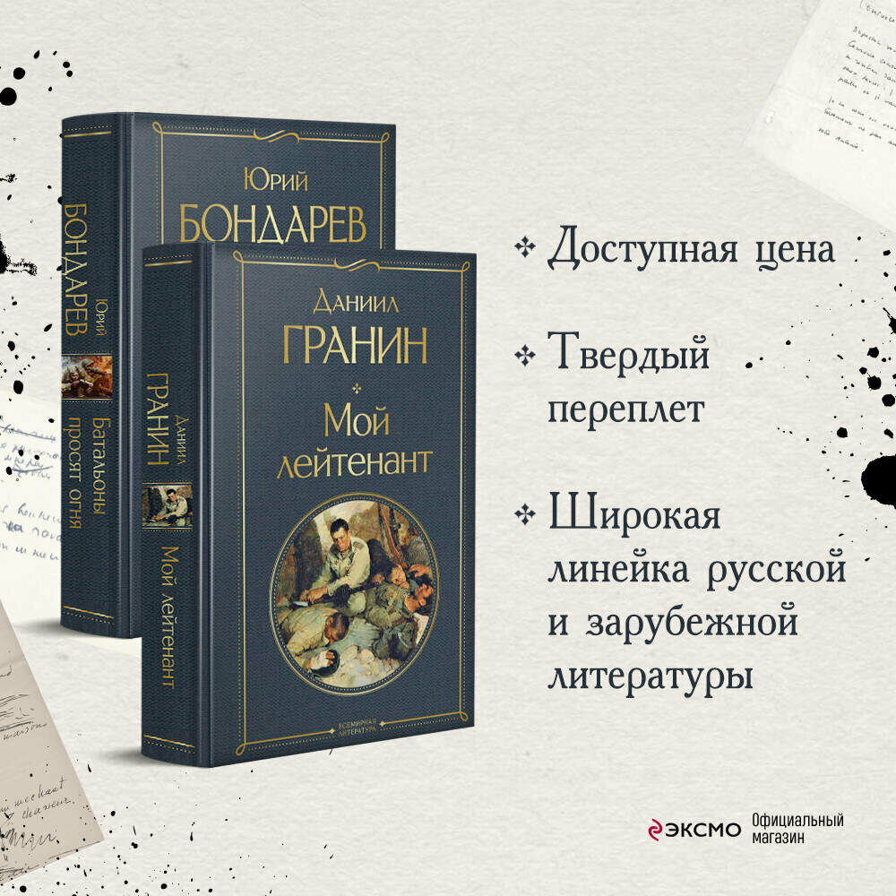 Гранин Д. А, Бондарев Ю. В. Простые люди на войне (комплект из 2 книг: "Мой лейтенант", " Батальоны просят огня")