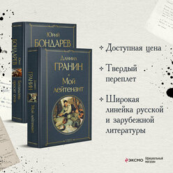 Гранин Д.А., Бондарев Ю.В. Простые люди на войне (комплект из 2 книг: "Мой лейтенант", " Батальоны просят огня")