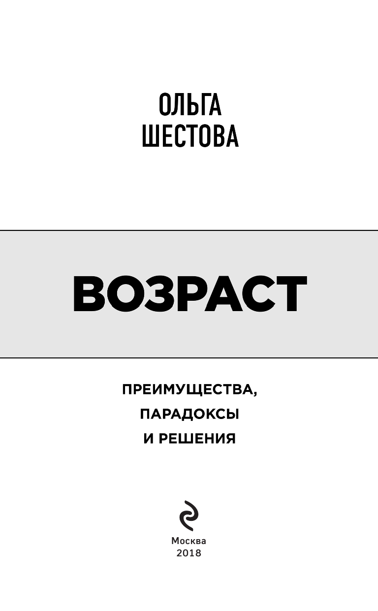 Возраст. Преимущества, парадоксы и решения - фото №11