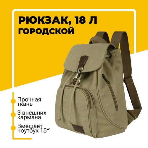 фото Городской рюкзак женский для ноутбука диагональю 15″, тканевый, 18 л, хаки insport