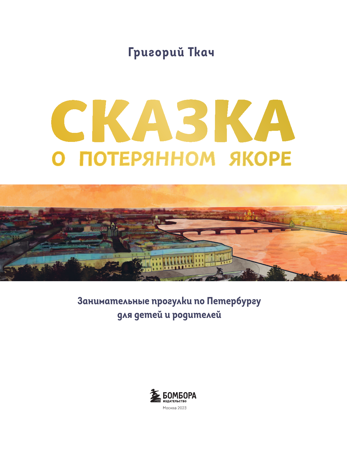 Сказка о потерянном якоре. Занимательные прогулки по Петербургу для детей и родителей - фото №9