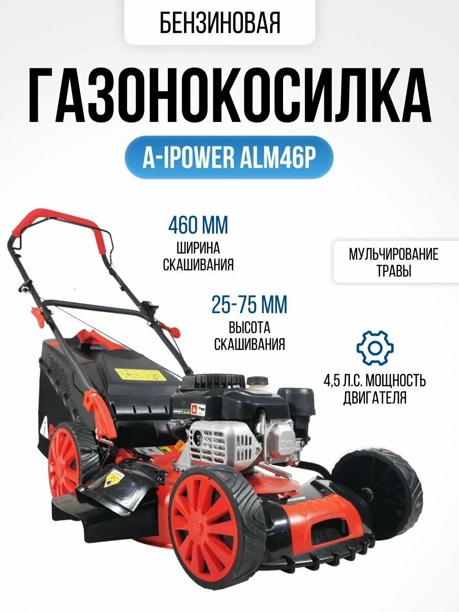 Газонокосилка бензиновая A-iPower ALM46P несамоходная (4,5 л. с, травосборник 60 л, ширина скашивания 46 см, высота 25-75 мм,28 кг)