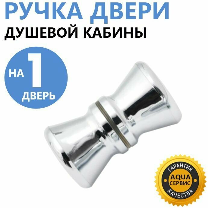 фото Ручка для двери душевой кабины двухсторонняя, комплект на 1 дверь, прочный ABS пластик, хромированная глянцевая, форма бочонок конус