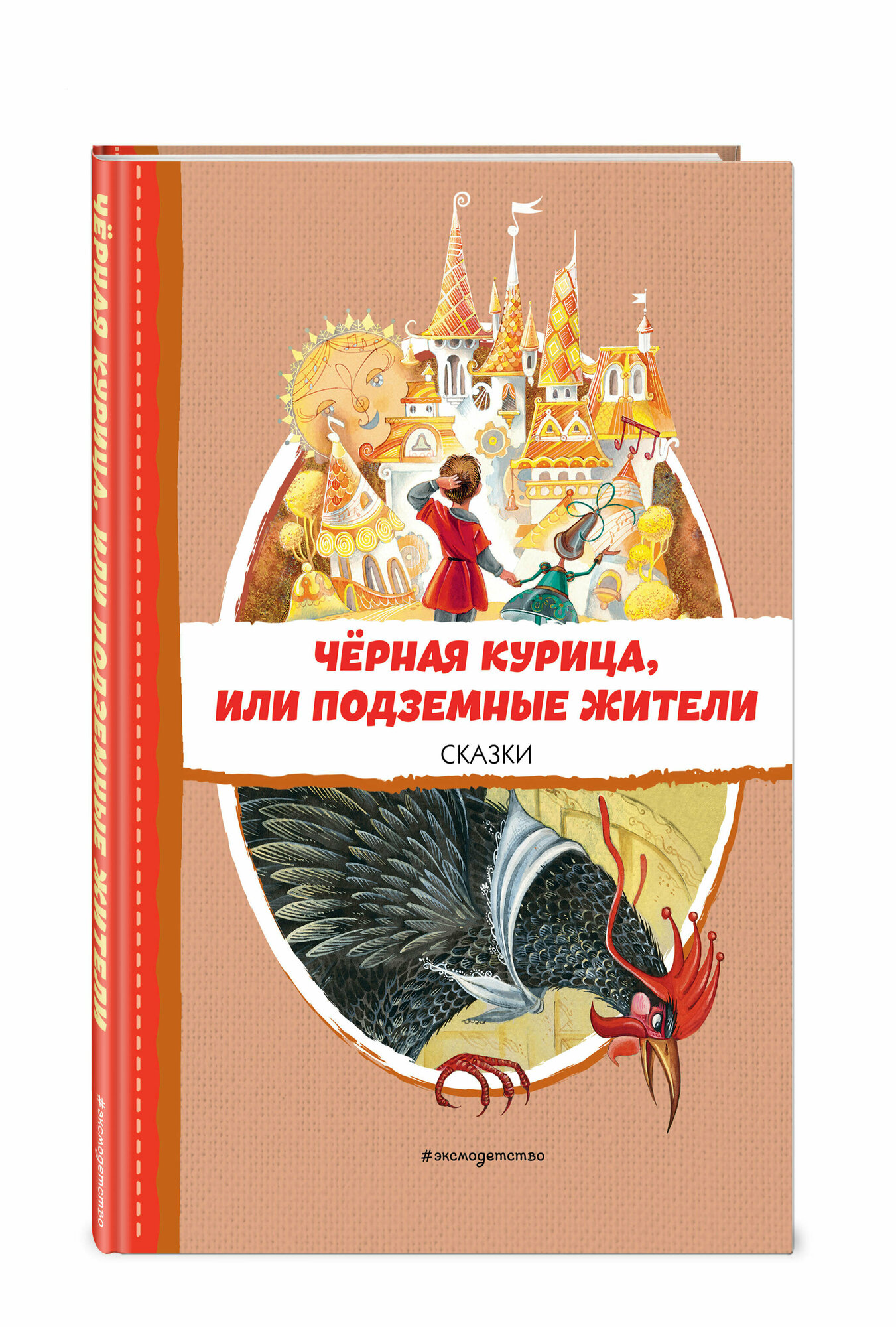 Одоевский В. Ф, Погорельский А. Чёрная курица, или Подземные жители. Сказки (ил. М. Митрофанова)